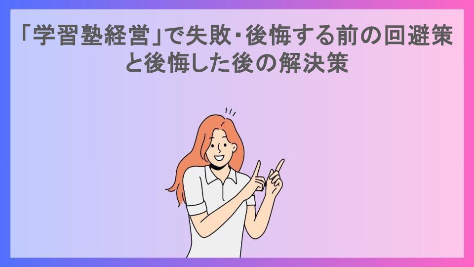 「学習塾経営」で失敗・後悔する前の回避策と後悔した後の解決策